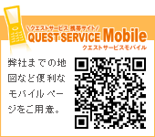 NGXgT[rXoCz[y[W QUEST SERVICE Mobile